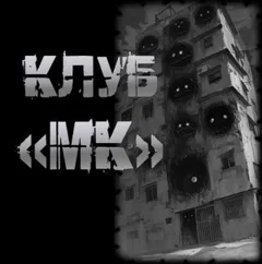 Клуб "МК"