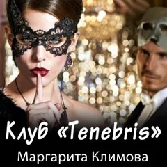 Клуб «Tenebris»