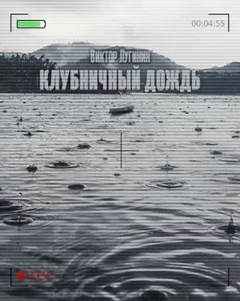 Клубничный дождь