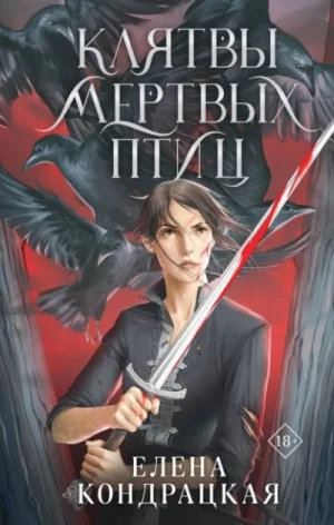 Клятвы мёртвых птиц
