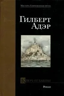 Ключ от башни