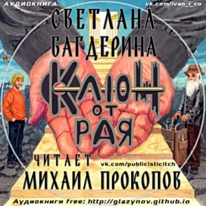 Ключ от рая
