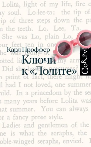 Ключи к «Лолите»