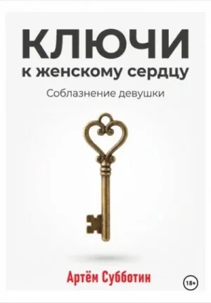 Ключи к женскому сердцу. Соблазнение девушки