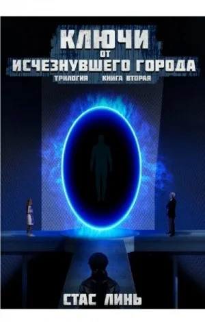 Ключи от исчезнувшего города. Книга 2