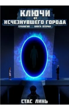 Ключи от исчезнувшего города. Книга 2