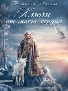 Ключи от моего сердца