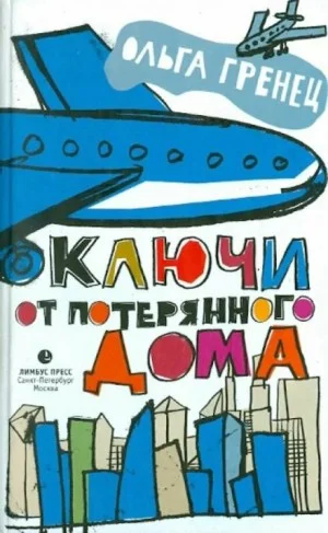 Ключи от потерянного дома. Сборник