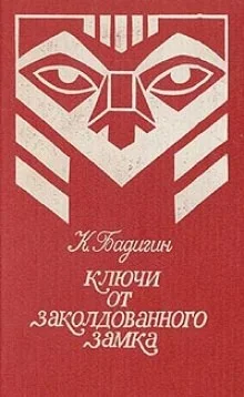 Ключи от заколдованного замка