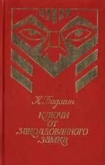 Ключи от заколдованного замка
