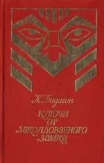 Ключи от заколдованного замка