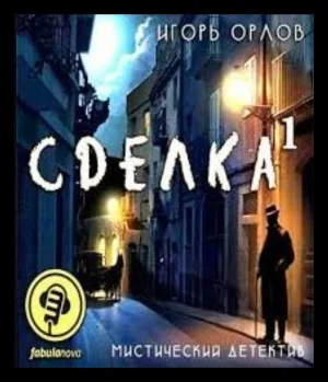 Книга 1. Сделка