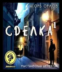 Книга 1. Сделка