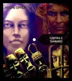 Книга 2. Тамбико