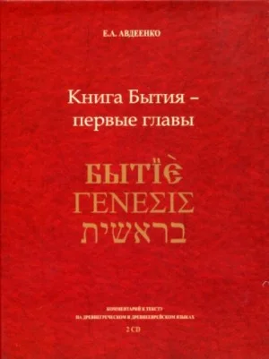 Книга Бытия - первые главы