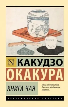 Книга чая. Идеалы Востока