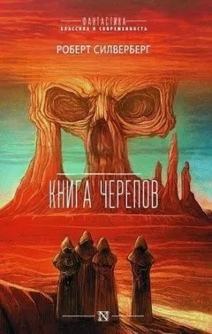 Книга черепов