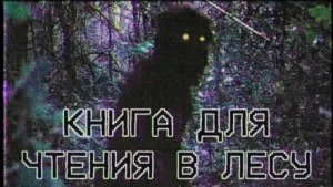 Книга для чтения в лесу