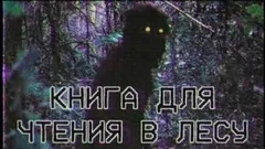Книга для чтения в лесу
