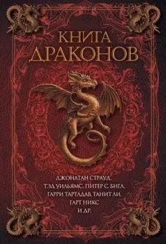 Книга драконов (Сборник)