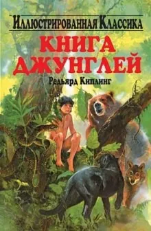 Книга Джунглей / Маугли