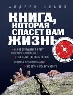 Книга, которая спасёт вам жизнь