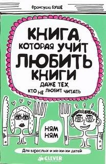 Книга, которая учит любить книги даже тех, кто не любит читать