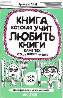 Книга, которая учит любить книги даже тех, кто не любит читать