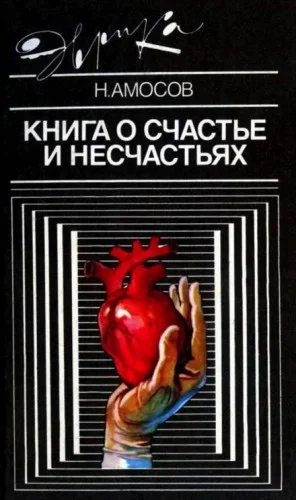Книга о счастье и несчастьях