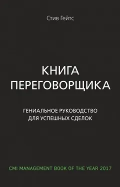 Книга переговорщика. Гениальное руководство для успешных сделок
