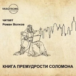 Книга премудрости Соломона