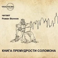 Книга премудрости Соломона