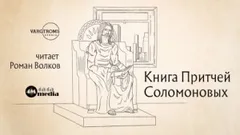 Книга притчей Соломоновых