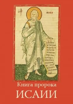 Книга пророка Исаии