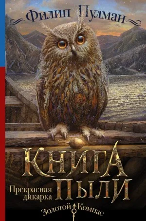 Книга Пыли 1. Прекрасная дикарка