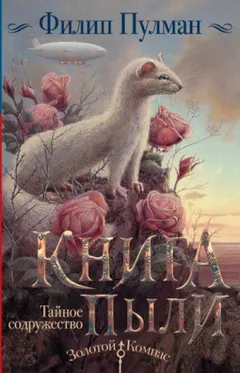 Книга Пыли 2. Тайное содружество