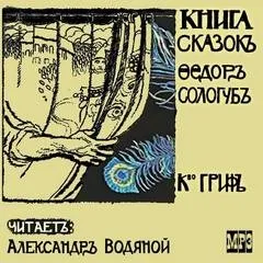 Книга сказок