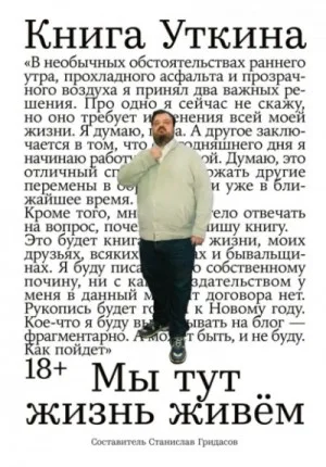 Книга Уткина: Мы тут жизнь живём