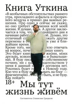 Книга Уткина: Мы тут жизнь живём