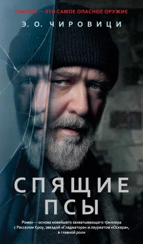 Книга зеркал / Спящие псы