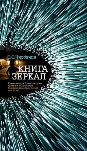 Книга зеркал / Спящие псы