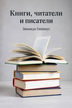 Книги, читатели и писатели