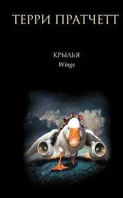 Книги номов: 3. Крылья