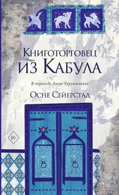Книготорговец из Кабула