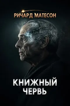 Книжный червь