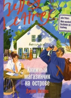 Книжный магазинчик на острове