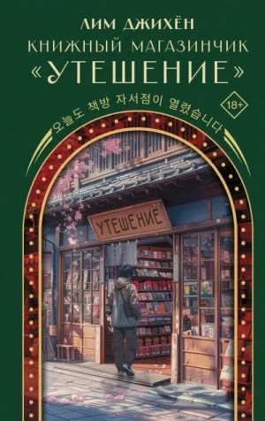 Книжный магазинчик «Утешение»