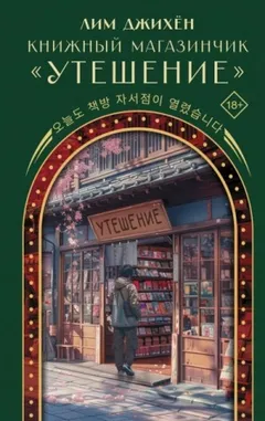 Книжный магазинчик «Утешение»