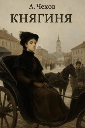 Княгиня