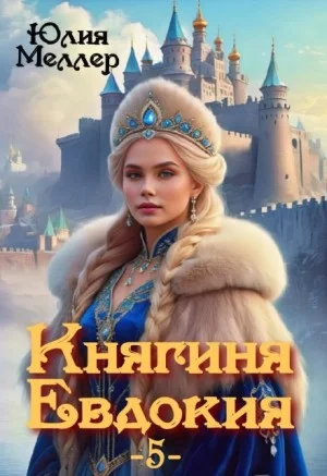 Княгиня Евдокия 5